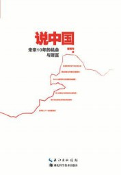 未来十年机会与财富：说中国