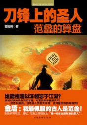 刀锋上的圣人：范蠡的算盘