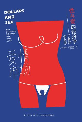 爱情市场：你必须了解的性与爱的经济学