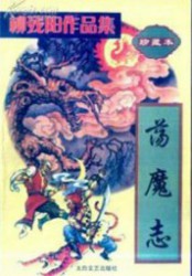 荡魔志