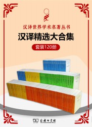 汉译世界学术名著丛书【120册】