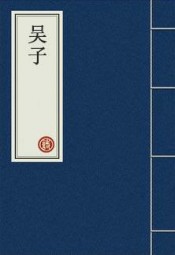 吴子
