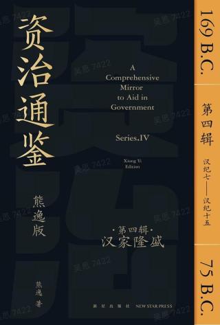 资治通鉴4：汉家隆盛（汉纪7-汉纪15）