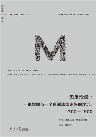 无尽沧桑：一纸婚约与一个普通法国家族的浮沉，1700-1900