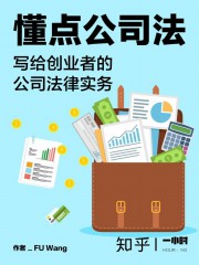 懂点公司法：写给创业者的公司法律实务