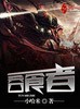 吞食者