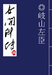 女开科传