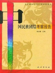中国民族团结考察报告