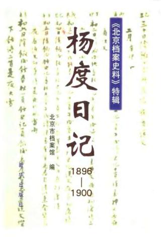 杨度日记