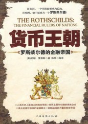 货币王朝（上）