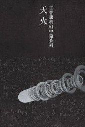天火