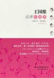 王国维点评红楼梦