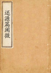 还源篇阐微