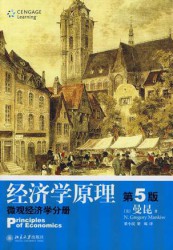 经济学原理：微观经济学分册