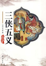 三侠五义