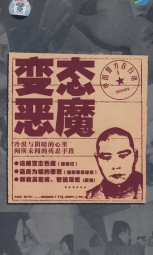 变态恶魔