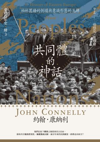 东欧百年史3：柏林围墙的倒塌与意识形态的洗牌