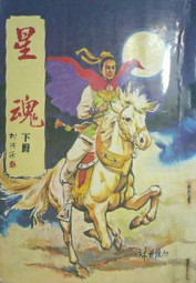 星魂
