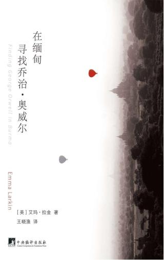 在缅甸寻找乔治·奥威尔