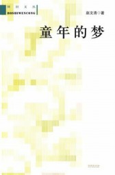 童年的梦（博识文丛）