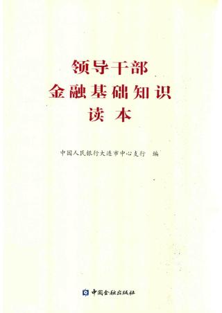 领导干部金融基础知识读本