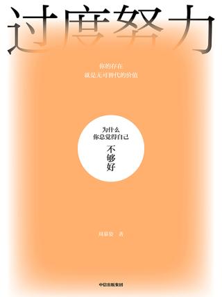 过度努力：为什么你总觉得自己不够好