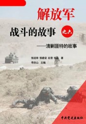 清剿匪特的故事