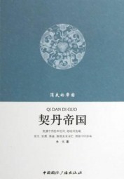 消失的帝国：契丹帝国