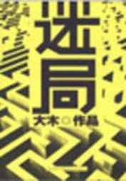 迷局
