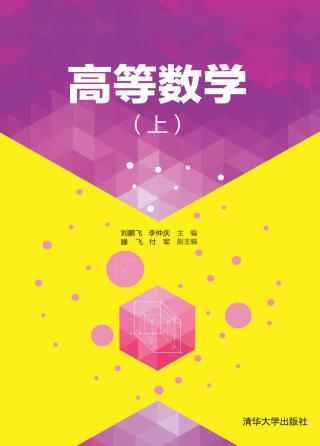 高等数学【上】