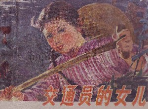 交通员的女儿