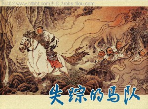 失踪的马队