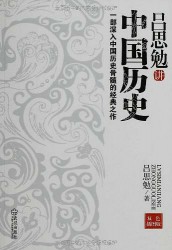 吕思勉说中国历史【2册】