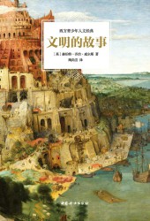 文明的故事