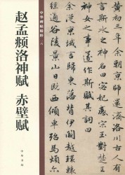 赵孟頫洛神赋 赤壁赋