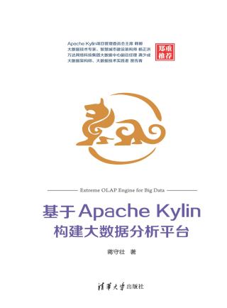 基于Apache Kylin构建大数据分析平台