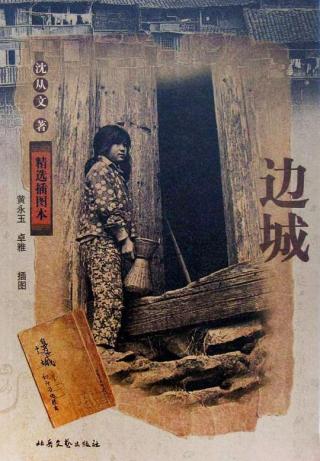 边城【插图本】