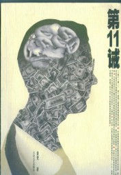 第十一诫
