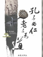 孔子尚仁，老子为道