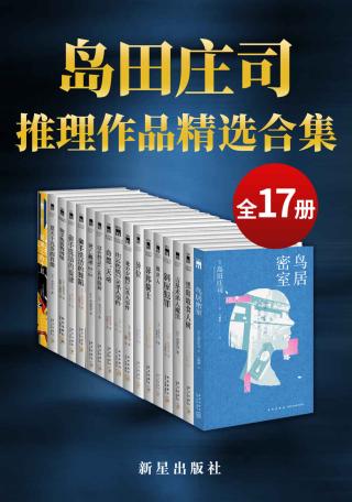 岛田庄司精选作品合集【17册】