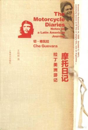 摩托日记：拉丁美洲游记