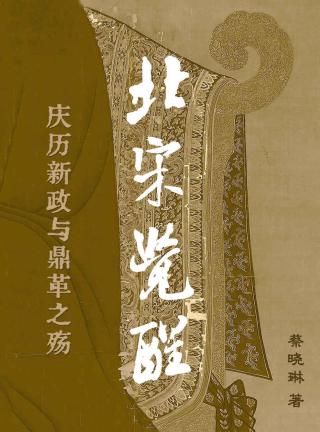 北宋觉醒：庆历新政与鼎革之殇