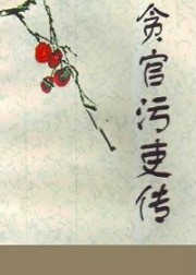 贪官污吏传