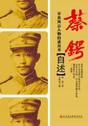 蔡锷自述