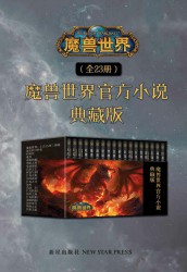 魔兽世界官方小说合集典藏版【23册】