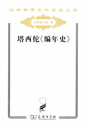 塔西佗编年史
