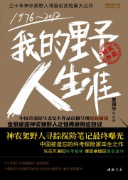 1976-2012我的野人生涯