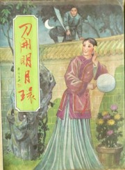 刀开明月环