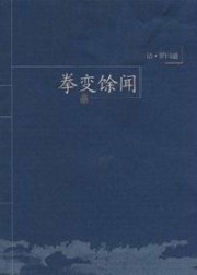 拳变馀闻