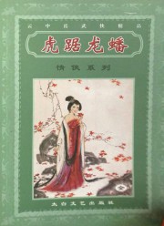 虎踞龙蟠